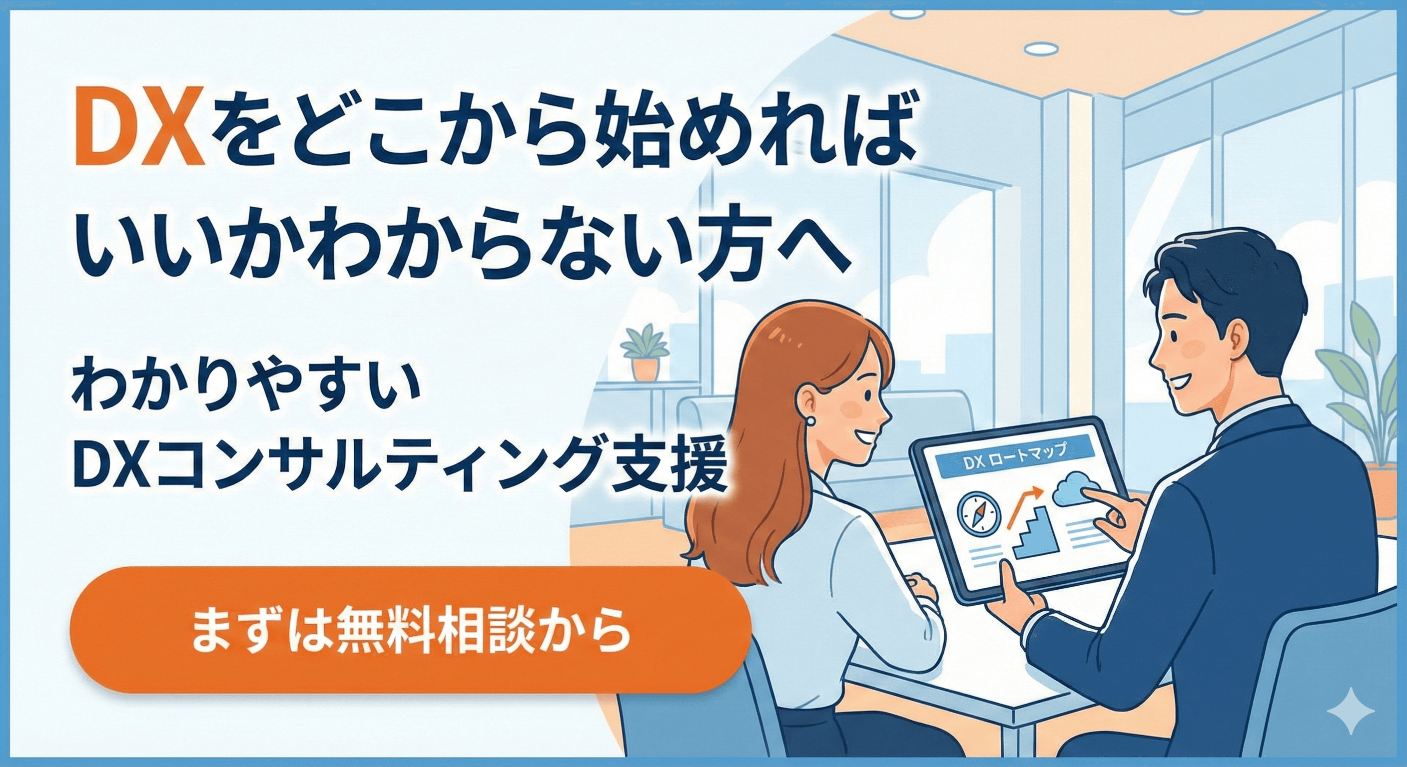 DXコンサルティング支援