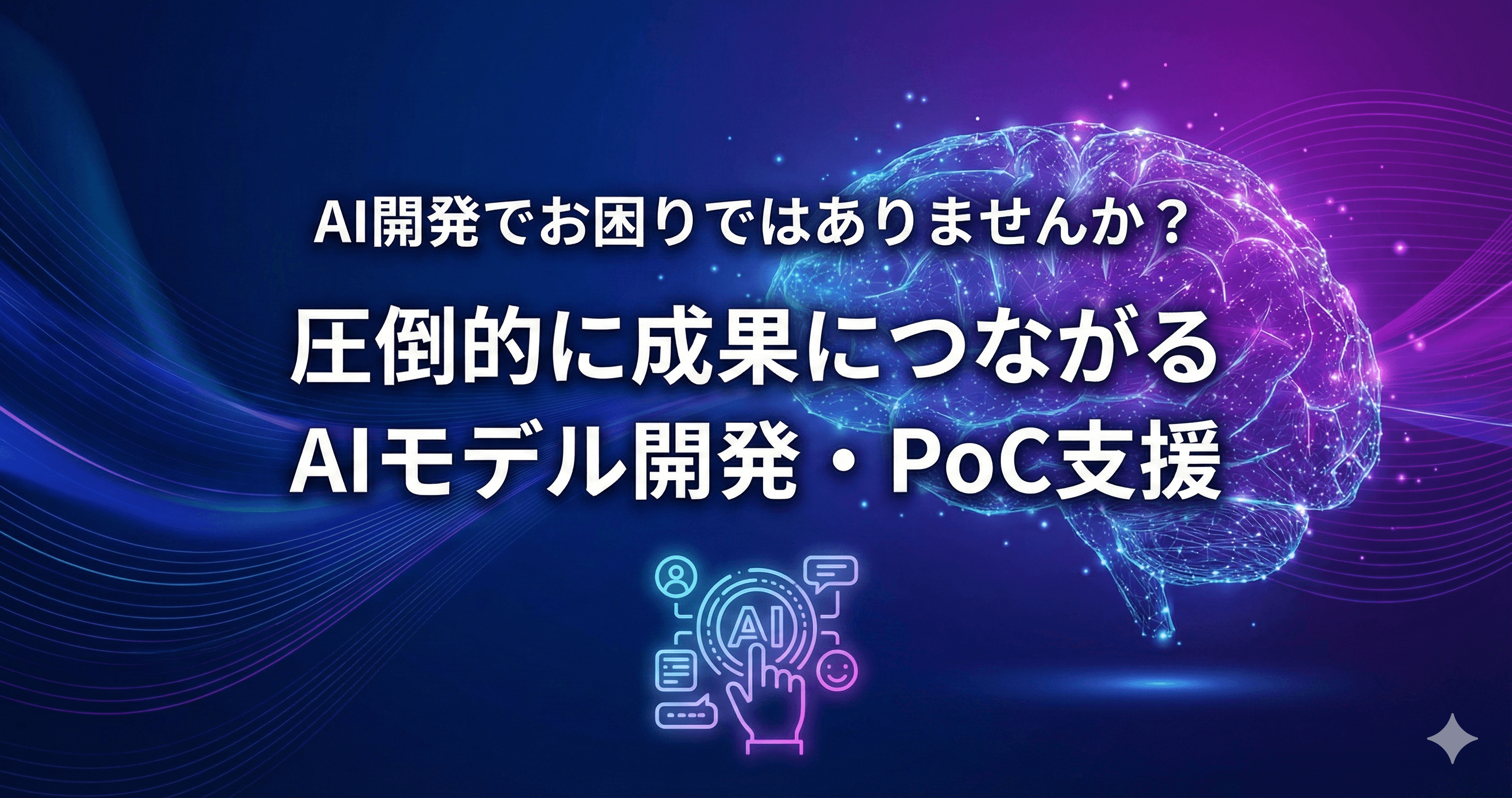 AIモデル開発・PoC支援