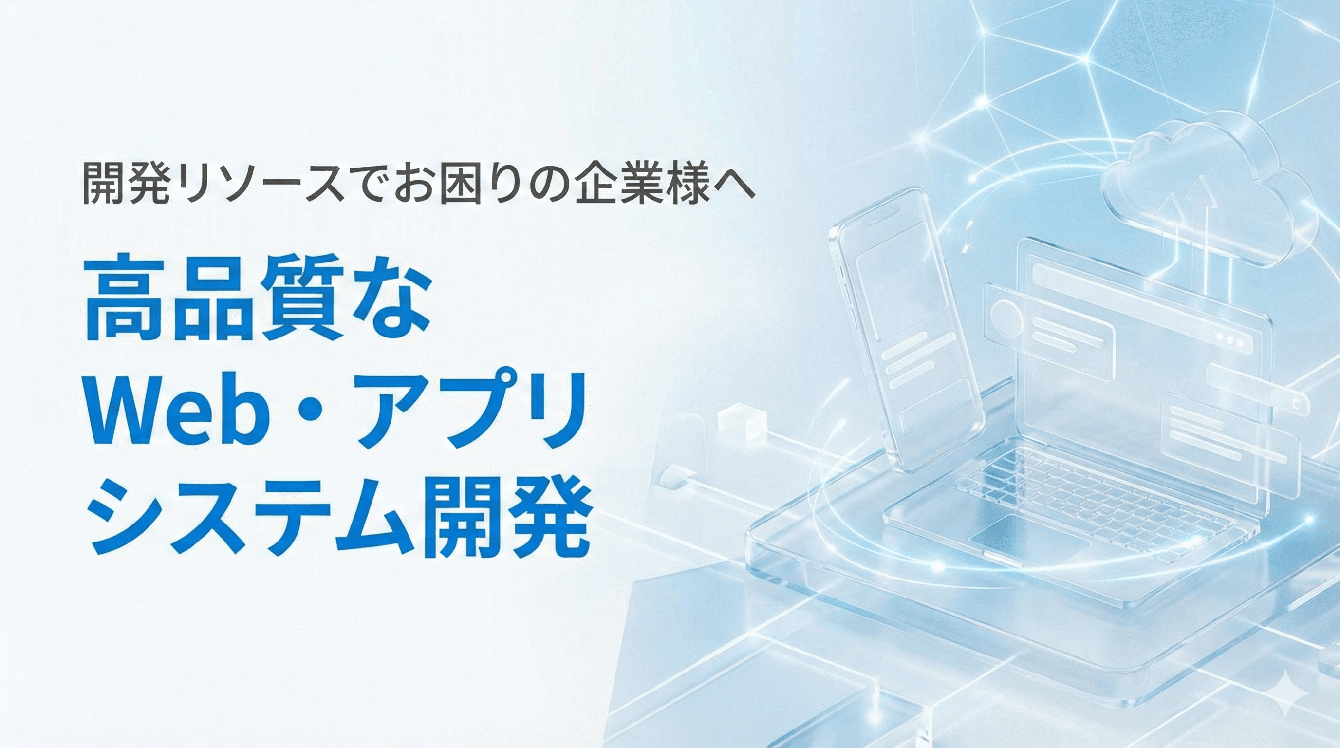 Web・アプリシステム開発